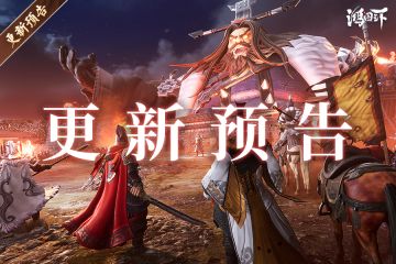更新预告丨《鸿图之下》2月16日停机维护预告