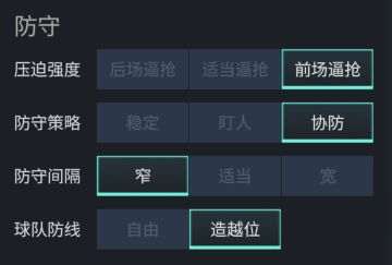 FIFA战术板 | 424阵型详解——防守篇 下