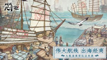 【汴梁攻略】伟大航线即将启航！掌柜们做好准备了吗?