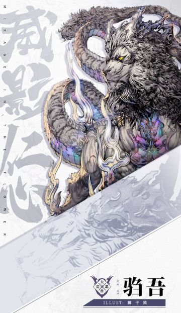 大国·异兽丨威影仁心-驺吾，愿舍此身换大荒宁静！