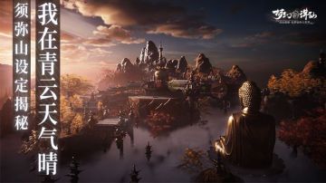 我在青云天气晴丨须弥山场景设定大揭秘！