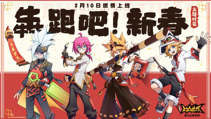 《凹凸世界》手游『犇跑吧!新春』新春限定主题时装现已上线截图