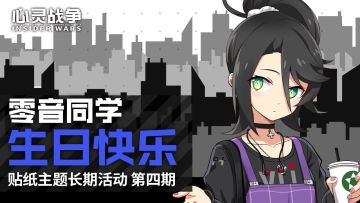 【活动】零音同学，生日快乐——贴纸主题长期活动-第四期（9.7~9.13）