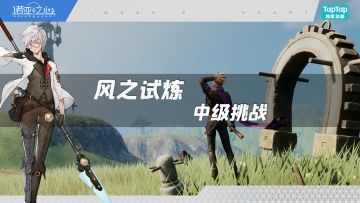风之试炼-中级挑战