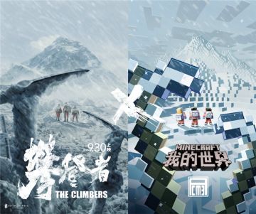《我的世界》x电影《攀登者》，致敬创造者，致敬攀登精神！