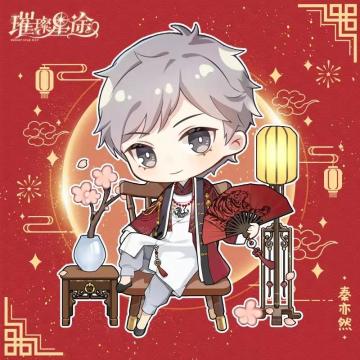 给经纪人的贺年卡——秦亦然