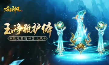 玉净瓶护体！《太古神王：星魂觉醒》新神器上线送福利