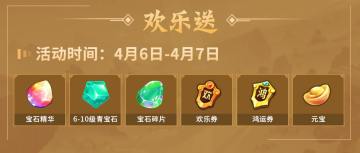 《三国战纪2》4月6日-4月7日全平台活动预告