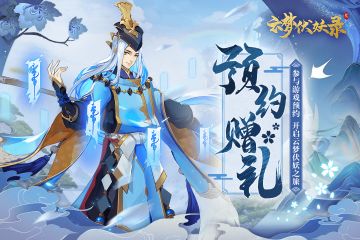 【福利】《云梦伏妖录》开启预约，关注官方账号领取豪华大礼包！