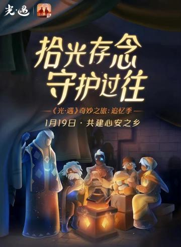 追忆季的剧情，让我们看到了光遇对普通人最纯粹的关怀