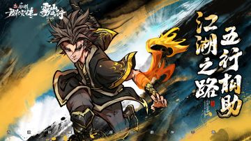 限时皮肤免费领！《新射雕群侠传》X《雾山五行》联动版本今日上线！