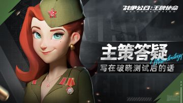 战争公约 | 坦克数量提升，PVP玩法优化！点击查收<破晓测试策划答疑>