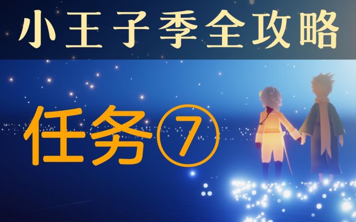 【小王子季/星漠】任务⑦截图