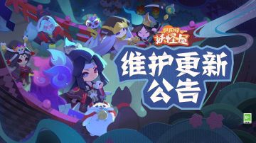《阴阳师：妖怪屋》8月18日维护更新公告