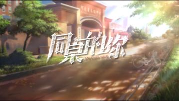 阿克夏情报局 | 《幻书启世录》“同桌的你”剧情活动PV倾情奉上