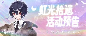 【月影别墅】|虹光拾遗|主线剧情更新