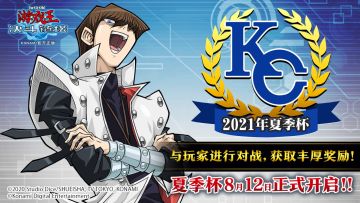 【KC杯】2021年夏季杯规则说明