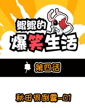 【鲲鲲的爆笑生活】第4话02：秋田很倒霉！