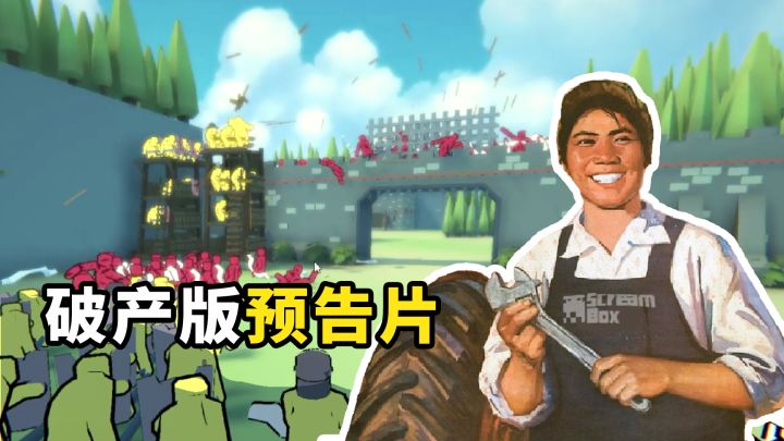 《攻城模拟器》最!新!预!告!片!(破产版截图