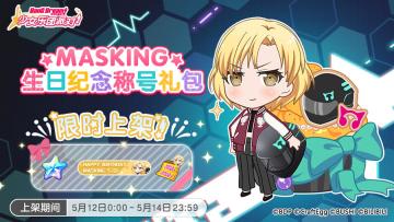 「MASKING生日纪念称号礼包」上架！