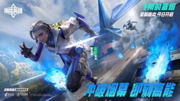 新版本丨冲破烟幕，即刻高能！《高能英雄》全新版本“飞翔的蓝焰”今日正式上线！
