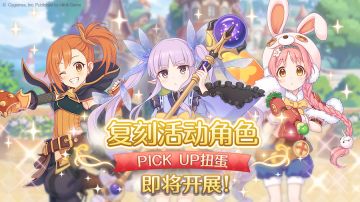 复刻活动角色PICK UP扭蛋开启预告
