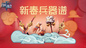 【新春兵器谱】劈砍卖萌任你做主