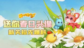 【更新预告】送你春日头像，新关抢先爆料！