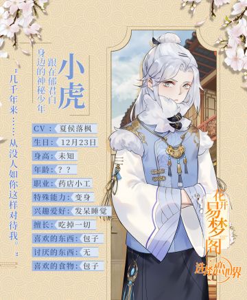 【档案揭秘】《花开易梦阁》——你所不了解的小虎！