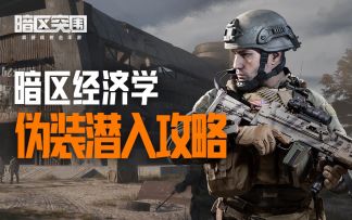 【攻略】学会这些伪装潜入技巧，成为暗区零元购大师