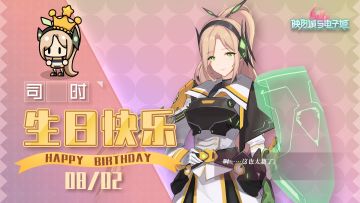 【祝福】司时生日祝福开启