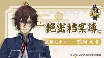 【绝密档案簿】迷糊又中二——鹤间大吉