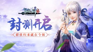 【内有礼包】《轩辕剑群侠录》封测开启 快来和12代主角一起拯救苍生吧！
