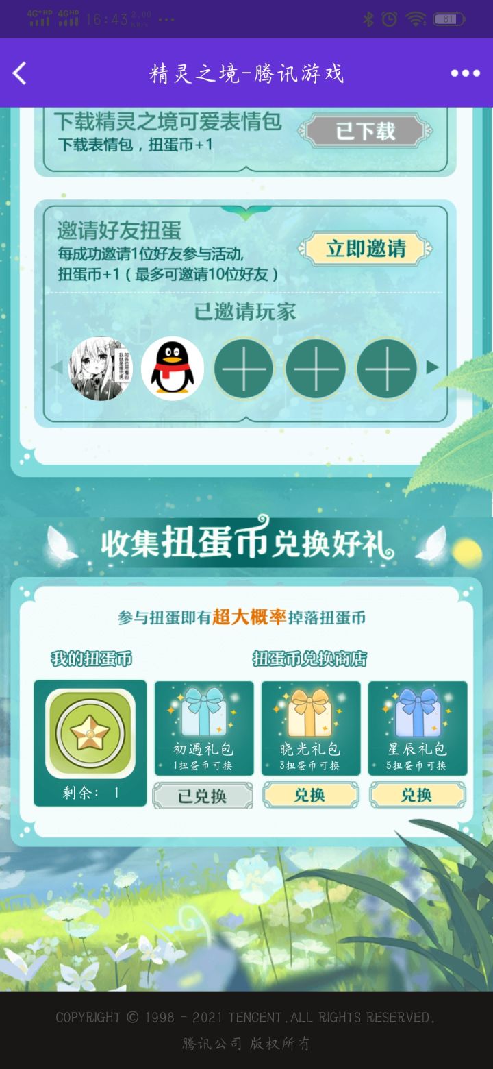 精灵球邀请任务,兄弟姐妹们帮我点下链接谢谢啦截图