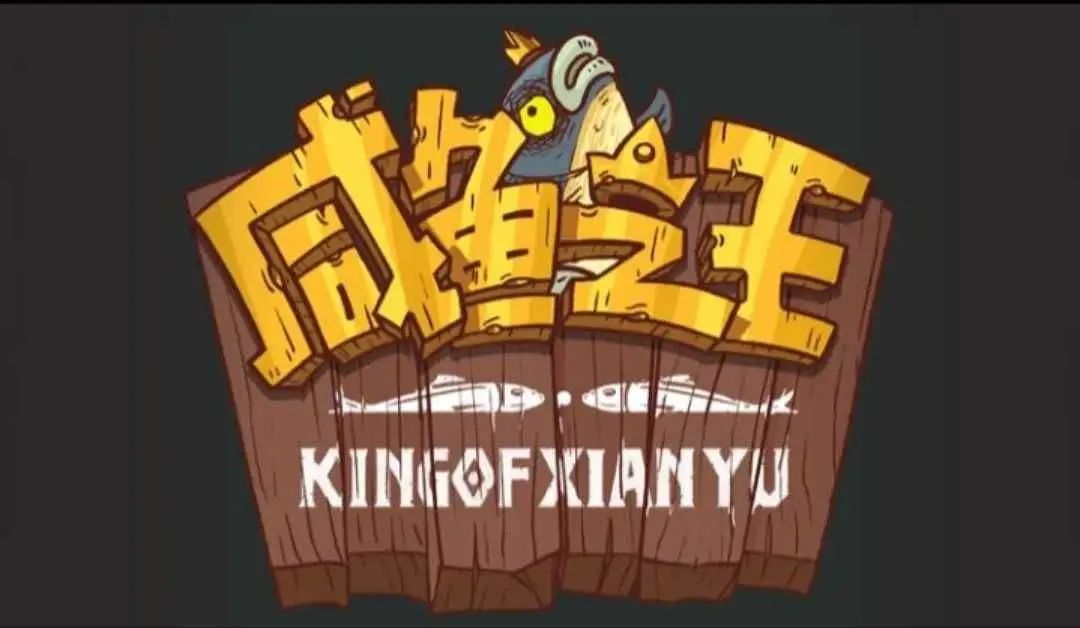 《咸鱼之王》最强阵容推荐 轻松通关3000关截图