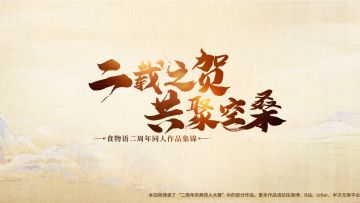 《食物语》二周年同人图展示