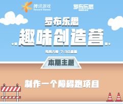 听说你年少有为在罗布乐思做项目？制作一个障碍跑项目（3）