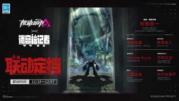 ‍机动都市阿尔法 ×《迷宫标记者》联动定档！