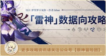 【V2.1攻略】#角色攻略#【原神冒险团】充能对于雷神伤害的收益究竟有多高？