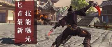 小星暴打策划！匕首PvP实录曝光！