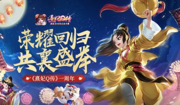 《熹妃Q传》一周年庆正式开启 老友回归奖励领不停！