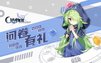 【星界通讯】β-3问卷福利抽奖名单公开