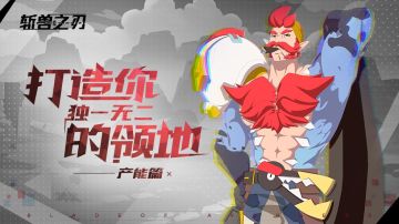 《斩兽之刃》玩转领地必看教学——产能篇