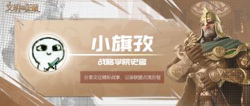 联盟事纪丨历经磨难终不悔，【战国】齐心奋战终获奖励！