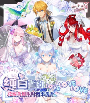 【浪漫花嫁】新活动、新皮肤、新福利~新娘由你决定！