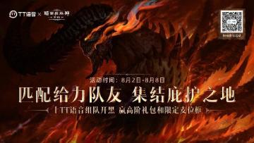 重磅联动 |《暗黑破坏神：不朽》×TT语音率领玩家探索庇护之地