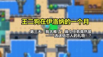 【鬼畜小剧场】第3期：这年头做任务真难？重金求子！给恋人送礼物！