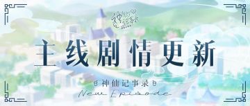 【神仙记事录】|主线剧情更新|聿城周报第六十一期