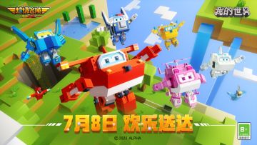 欢乐冒险即刻开启！我的世界X超级飞侠联动即将上线