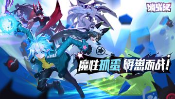 《嘣战纪》亮相CJ 十大真人蛋孵化引爆现场